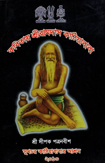 Kabitayein Shri Ramdas Kathia Baba (Bengali)