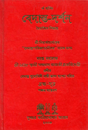Vedanta Darshan (Bengali)