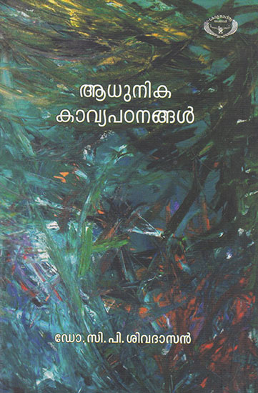 Adhunika Kavyapatanangal (Malayalam)