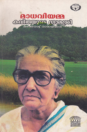 Madhaviyamma: Kavithayude Gramasree (Malayalam)