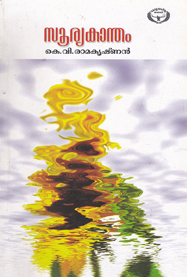 Suryakantham (Malayalam)