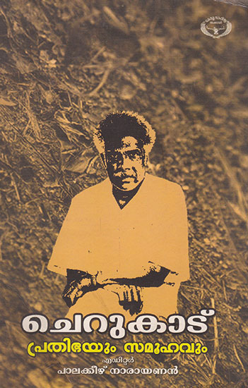 Cherukadu: Prathibhayumsamoohavum (Malayalam)
