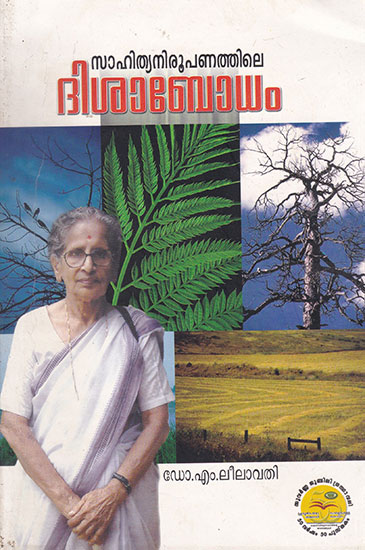 Sahityaniroopanathile Disabodham (Malayalam)