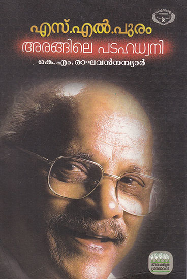 S. L. Puram: Arangile Padahadhvani (Malayalam)