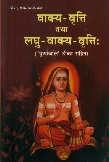 वाक्य-वृत्ति तथा लघु वाक्य वृत्तिः - Vakya Vritti tatha Laghu Vakya Vritti (A Collection of Sanskrit Shlokas Including Their Creation and Hindi Meaning)