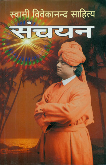 स्वामी विवेकानन्द साहित्य संचयन - A Collection of Swami Vivekananda's Literatures