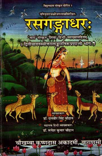 रसगङ्गाधरः - Rasagangadhara-Rasatarangini Sanskrit-Hindi Commentaries (Vol-III)