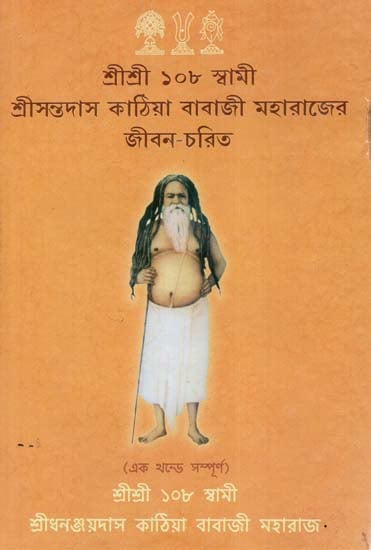 Sri Anantdas Kathia Babaji Maharajer Jivan Charit (Bengali)