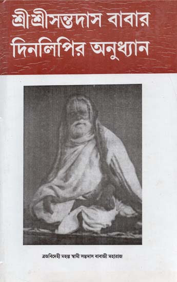 Sri Sri Ananta Das Babar Din Lipir Anudhyan (Bengali)