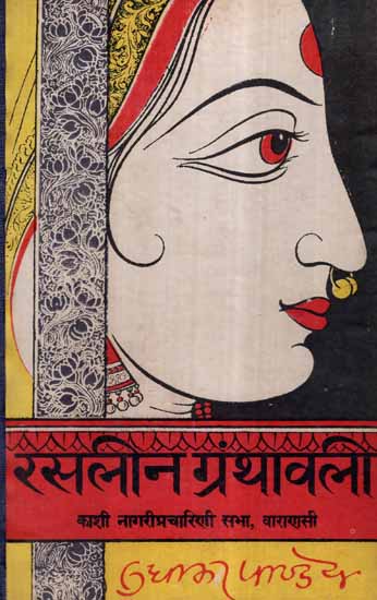 रसलीन ग्रंथावली- Rasleen Granthavali (An Old and Rare Book)
