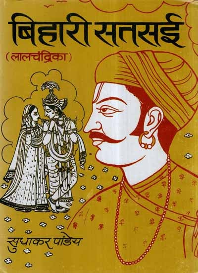 बिहारी सतसई (लालचंद्रिका)- Bihari Satsai- Lal Chandrika (An Old and Rare Book)