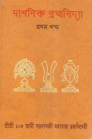 Darshnik Brahmavidya (Bengali)