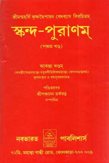 Skanda Purana Part-V (Bengali)