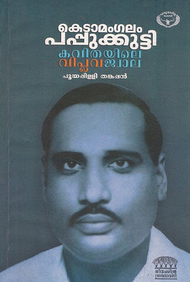 Kedamangalam Pappukkutty Kavithayile Viplavajwala (Malayalam)