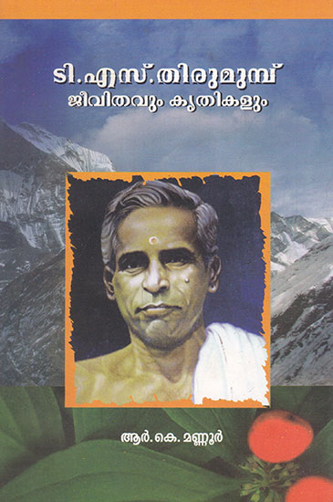 T. S. Thirumunbu- Jeevithavum Krithikalum (Malayalam)