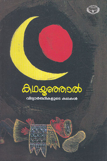 Kathayoonjal (Malayalam)