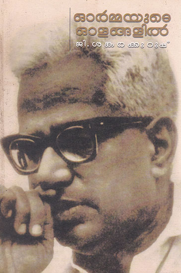 Ormayude Olangalil (Malayalam)