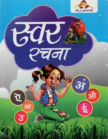 स्वर रचना - Swara Racana (Children's Book)