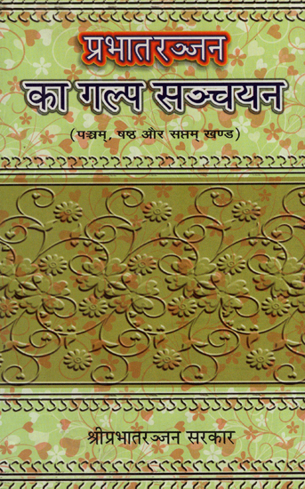 प्रभातरञ्जन का गल्प सञ्चयन - Fiction Detection of Prabhat Ranjan (Volume 5, 6, 7)
