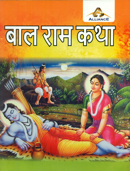 बाल राम कथा - Bal Ram Katha (Children's Book)