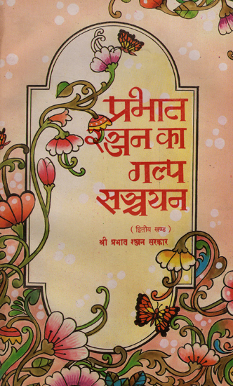 प्रभातरञ्जन का गल्प सञ्चयन - Fiction Detection of Prabhat Ranjan (Volume 2) - An Old and Rare Book