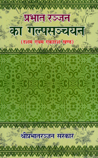 प्रभातरञ्जन का गल्प सञ्चयन - Fiction Detection of Prabhat Ranjan (Volume 10, 11)
