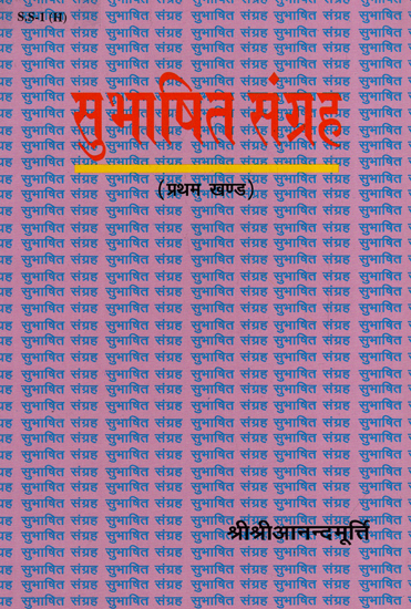 सुभाषित संग्रह - Subhasita Samgraha (Volume 1)