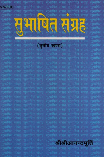 सुभाषित संग्रह - Subhasita Samgraha (Volume 3)