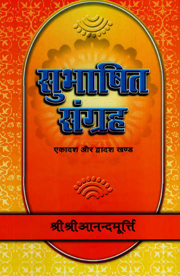सुभाषित संग्रह - Subhasita Samgraha (Volume 11, 12)