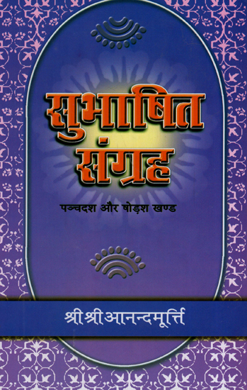 सुभाषित संग्रह - Subhasita Samgraha (Volume 15, 16)