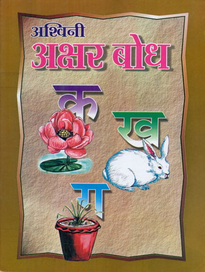 अक्षर बोध - Akshar Bodh (Children's Book)