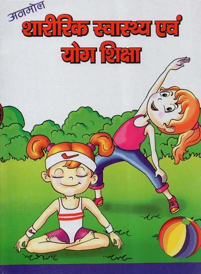 शारीरिक स्वास्थ्य एवं योग शिक्षा - Physical Education and Yoga Education-  Inclusion of Music Education (Children's Book) | Exotic India Art
