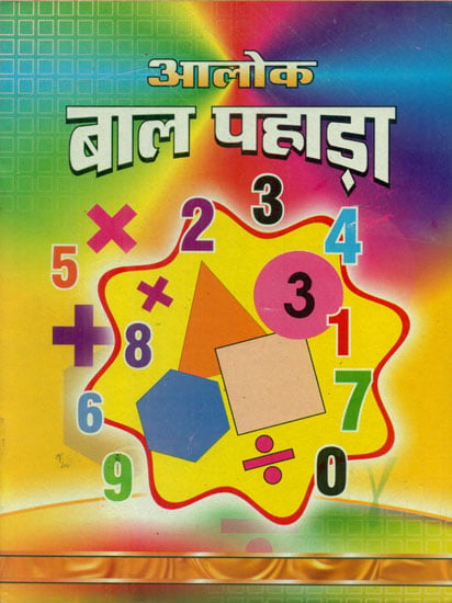 बाल पहाड़ा -  Learn Maths Tables from One to Twenty