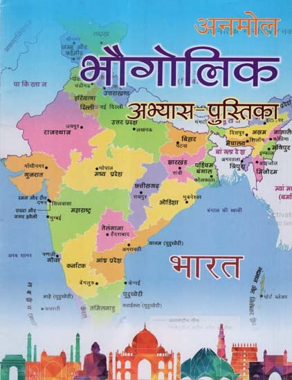 भौगोलिक अभ्यास-पुस्तिका भारत - Geographical Practise Book India(Children's Book)