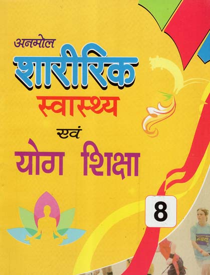 शारीरिक स्वास्थ्य एवं योग शिक्षा - Physical Education and Yoga Education- Inclusion of Music Education Part-8 (Children's Book)