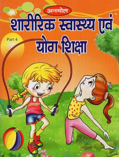 शारीरिक स्वास्थ्य एवं योग शिक्षा - Physical Education and Yoga Education- Inclusion of Music Education Part-4 (Children's Book)