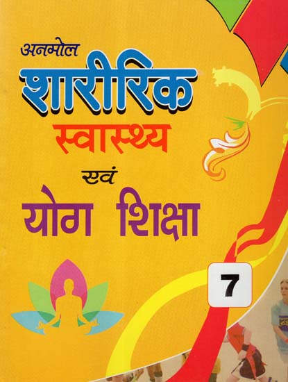 शारीरिक स्वास्थ्य एवं योग शिक्षा - Physical Education and Yoga Education- Inclusion of Music Education Part-7 (Children's Book)