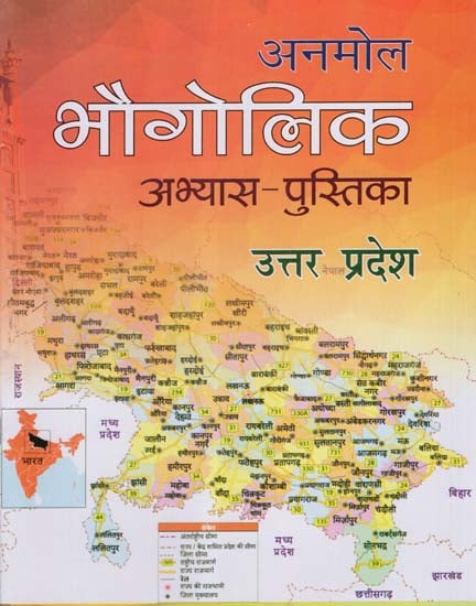 भौगोलिक अभ्यास-पुस्तिका उत्तर प्रदेश - Geographical Practise Book Uttar Pradesh (Children's Book)