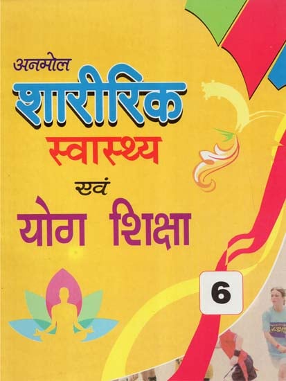 शारीरिक स्वास्थ्य एवं योग शिक्षा - Physical Education and Yoga Education- Inclusion of Music Education Part-6 (Children's Book)