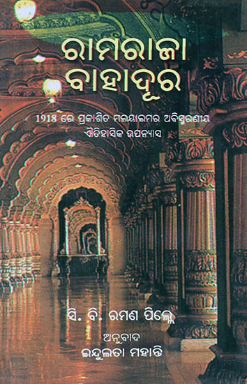 Ramaraja Bahadur in Oriya (Novel)