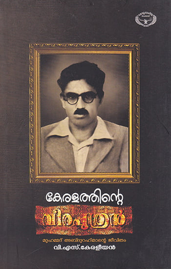 Keralathinte Veeraputhran (Malayalam)