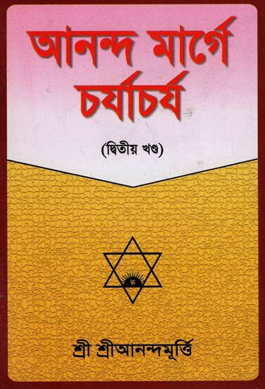 Ananda Marger Charjacharja- Part 2  (A Pocket Book in Bengali)
