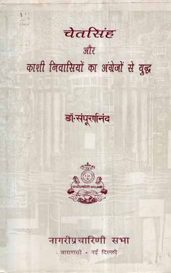 चेतसिंह और काशी निवासियों का अंग्रेजों से युद्ध- Battle of Chet Singh and Kashi Residents With Britishers (An Old and Rare Book)