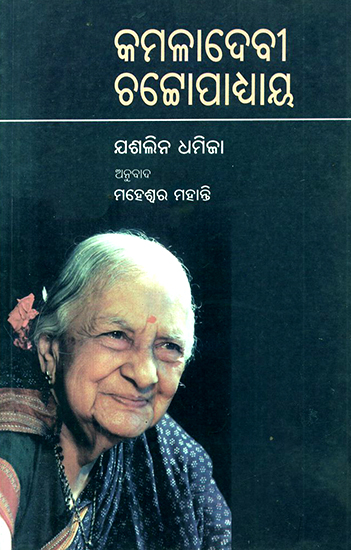 Kamaladevi Chattopadhyay (Oriya)