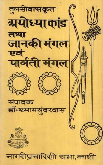 अयोध्या कांड तथा जानकी मंगल एवं पार्वती मंगल- Ayodhya Kaand, Janaki Mangal and Parvati Mangal (An Old and Rare Book)