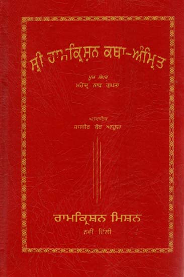 Sri Ramakrishna Katha - Amrita (Punjabi)