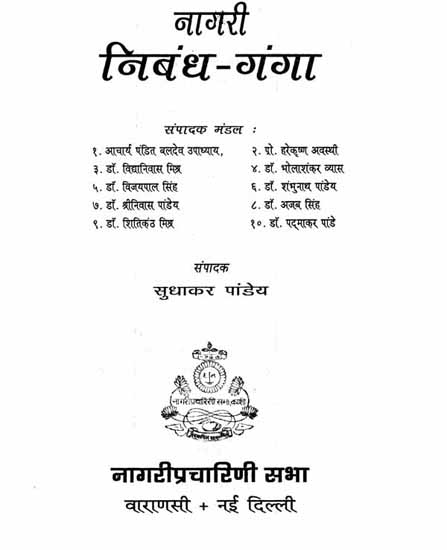 नागरी निबंध - गंगा- Nagari Nibandh Ganga- A Collection of Essays (An Old and Rare Book)