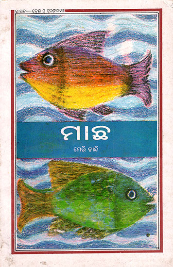 Fishes : An Old and Rare Book (Oriya)