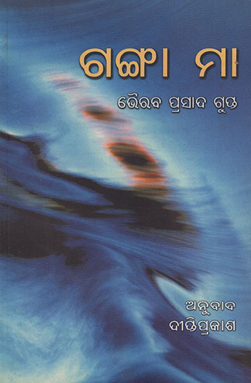 Ganga Maiya (Oriya)