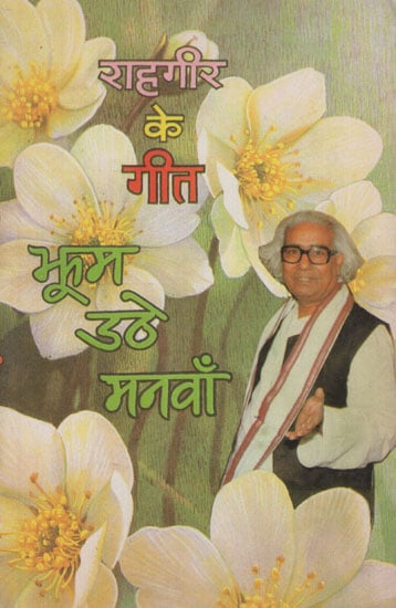 राहगीर के गीत- झूम उठे मनवाँ - Jhum Uthe Manva- Bhojpuri Poems (An Old and Rare Book)